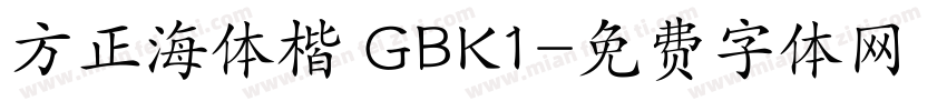 方正海体楷 GBK1字体转换